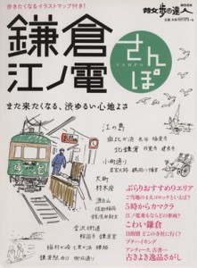 【中古】 鎌倉　江ノ電さんぽ また来たくなる、渋ゆるい心地よさ 散歩の達人ＭＯＯＫ／旅行・レジャー・スポーツ