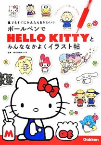 【中古】 ボールペンでＨＥＬＬＯ　ＫＩＴＴＹとみんななかよくイラスト帖 誰でもすぐにかんたん＆かわいい／サンリオ