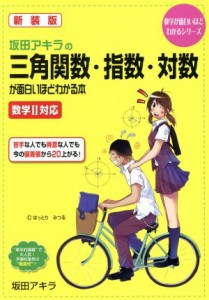 【中古】 坂田アキラの三角関数・指数・対数が面白いほどわかる本　新装版／坂田アキラ(著者)