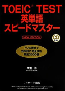 【中古】 ＴＯＥＩＣ　ＴＥＳＴ英単語スピードマスター　ＮＥＷ　ＥＤＩＴＩＯＮ／成重寿(著者)