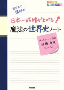 【中古】 カリスマ講師の日本一成績が上がる魔法の世界史ノート／佐藤幸夫(著者)