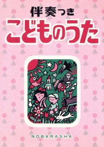 【中古】 伴奏つき　こどものうた／野ばら社編集部(編者)