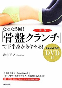 【中古】 たった５回！「骨盤クランチ」で下半身からヤセる！／永井正之(著者)