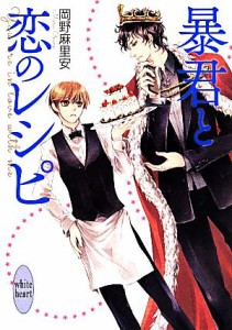 【中古】 暴君と恋のレシピ 講談社Ｘ文庫ホワイトハート／岡野麻里安(著者)