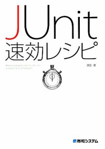 【中古】 ＪＵｎｉｔ速効レシピ／濱田優(著者)