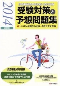 【中古】 診療報酬請求事務能力認定試験　受験対策と予想問題集(２０１４年前期版)／医学通信社(編者)