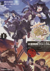 【中古】 艦隊これくしょん−艦これ−　水雷戦隊クロニクル（限定版）(１) 角川Ｃエース／深山靖宙(著者),「艦これ」運営鎮守府