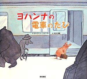 【中古】 ヨハンナの電車のたび／カトリーン・シェーラー(著者),松永美穂(訳者)