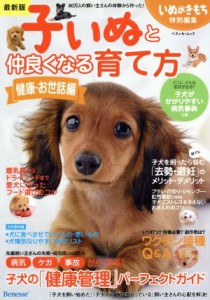 【中古】 子いぬと仲良くなる育て方　健康・お世話編 ベネッセ・ムックいぬのきもちブックス／ベネッセコーポレーション