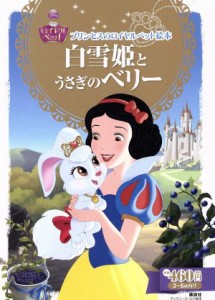 【中古】 白雪姫とうさぎのベリー プリンセスのロイヤルペット絵本 ディズニーゴールド絵本／エイミー・Ｓ．カースター(著者),小宮山みの