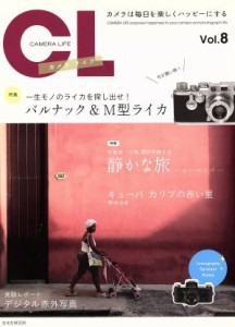 【中古】 カメラ・ライフ(Ｖｏｌ．８) 一生モノのライカを探し出せ！ 玄光社ＭＯＯＫ／玄光社