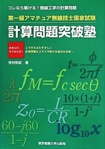 【中古】 第一級アマチュア無線技士国家試験　計算問題突破塾／吉村和昭(著者)