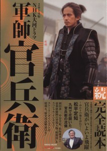 【中古】 ２０１４年ＮＨＫ大河ドラマ　軍師官兵衛　続完全読本 ＮＩＫＫＯ　ＭＯＯＫ／産経新聞出版