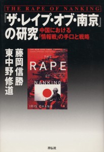 【中古】 『ザ・レイプ・オブ・南京』の研究 中国における「情報戦」の手口と戦略／東中野修道(著者),藤岡信勝(著者)