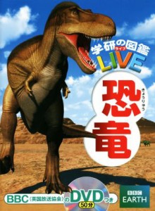 【中古】 恐竜 学研の図鑑ＬＩＶＥ３／真鍋真