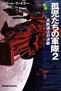 【中古】 孤児たちの軍隊(２) 月軌道上の決戦 ハヤカワ文庫ＳＦ／ロバート・ブートナー(著者),月岡小穂(訳者)