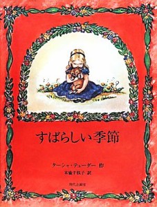 【中古】 すばらしい季節 末盛千枝子ブックス／ターシャ・テューダー(著者),末盛千枝子(訳者)