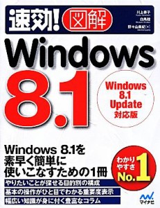 【中古】 速効！図解　Ｗｉｎｄｏｗｓ　８．１ Ｗｉｎｄｏｗｓ　８．１　Ｕｐｄａｔｅ対応版／川上恭子(著者),白鳥睦(著者),野々山美紀(