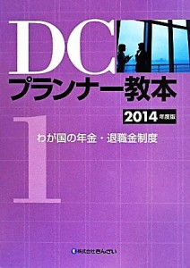 【中古】 ＤＣプランナー教本　２０１４年度版(１) わが国の年金・退職金制度／きんざいファイナンシャルプランナーズセンター(編者)