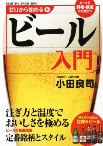 【中古】 ゼロから始める　ビール入門／小田良司(著者)