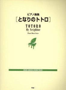 【中古】 ピアノ曲集　となりのトトロ ＩＭＡＧＥ　ＡＬＢＵＭ　＆　ＳＯＵＮＤ　ＴＲＡＣＫ／芸術・芸能・エンタメ・アート