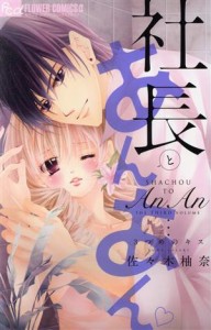 【中古】 社長とあんあん　３つめのキス フラワーＣアルファ／佐々木柚奈(著者)