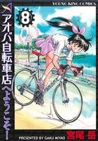 【中古】 アオバ自転車店へようこそ！(８) ヤングキングＣ／宮尾岳(著者)