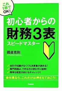 【中古】 初心者からの「財務３表」スピードマスター／國貞克則(著者)