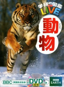 【中古】 動物 学研の図鑑ＬＩＶＥ２／今泉忠明