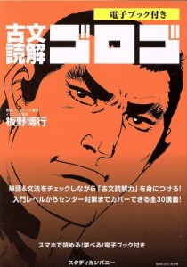 【中古】 古文読解ゴロゴ／板野博行(著者)