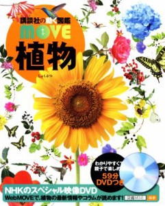 【中古】 植物 講談社の動く図鑑ＭＯＶＥ／講談社(編者),天野誠,斎木健一