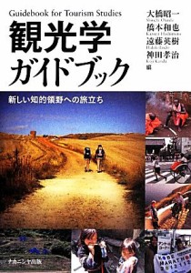 【中古】 観光学ガイドブック 新しい知的領野への旅立ち／大橋昭一(編者),橋本和也(編者),遠藤英樹(編者),神田孝治(編者)