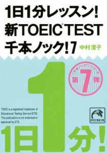 【中古】 １日１分レッスン！新ＴＯＥＩＣ　Ｔｅｓｔ　千本ノック！(７) 祥伝社黄金文庫／中村澄子(著者)