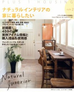 【中古】 ナチュラルインテリアの家に暮らしたい　ｓｔｙｌｅ２ 別冊プラスワンリビング／主婦の友社