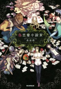 【中古】 偽恋愛小説家／森晶麿(著者)