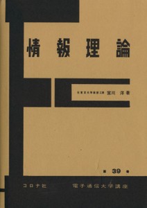 【中古】 情報理論 電子通信学会大学講座３９／宮川洋(著者)