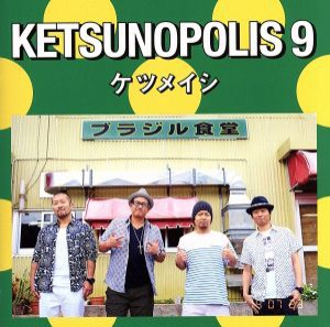 【中古】 ＫＥＴＳＵＮＯＰＯＬＩＳ９（ＤＶＤ付）／ケツメイシ