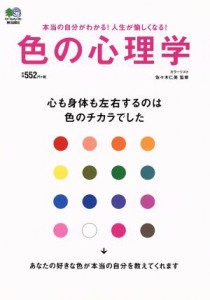 【中古】 色の心理学／佐々木仁美