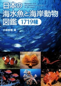 【中古】 日本の海水魚と海岸動物図鑑　１７１９種／小林安雅(著者)