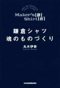 【中古】 鎌倉シャツ　魂のものづくり／丸木伊参(著者)