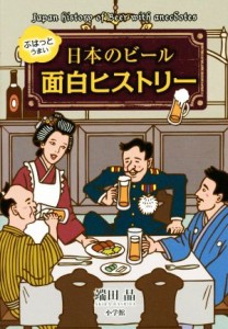 【中古】 ぷはっとうまい日本のビール面白ヒストリー／端田晶(著者)