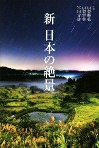 【中古】 新　日本の絶景／山梨勝弘(著者),富田文雄(著者),山梨将典(著者)