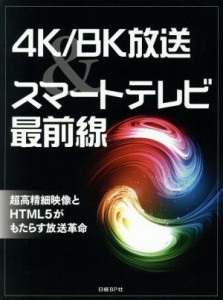 【中古】 ４Ｋ／８Ｋ放送＆スマートテレビ最前線／日経エレクトロニクス(編者)