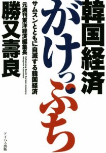 【中古】 韓国経済がけっぷち サムスンとともに自滅する韓国経済／勝又壽良(著者)