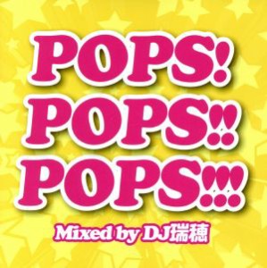 【中古】 ＰＯＰＳ！ＰＯＰＳ！！ＰＯＰＳ！！！　Ｍｉｘｅｄ　ｂｙ　ＤＪ　瑞穂／ＤＪ瑞穂（ＭＩＸ）