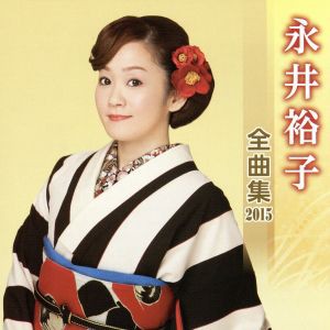 【中古】 永井裕子　全曲集　２０１５／永井裕子