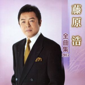 【中古】 藤原浩　全曲集　２０１５／藤原浩