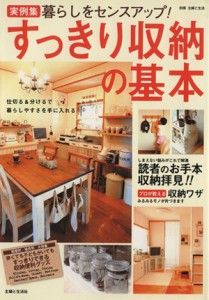 【中古】 すっきり収納の基本 暮らしをセンスアップ！ 別冊　主婦と生活／主婦と生活社