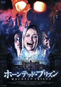 【中古】 ホーンテッド・プリズン／（洋画）