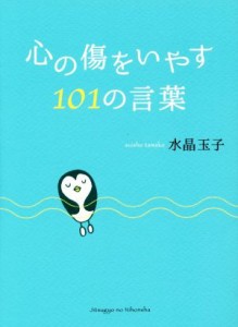 【中古】 心の傷をいやす１０１の言葉／水晶玉子(著者)